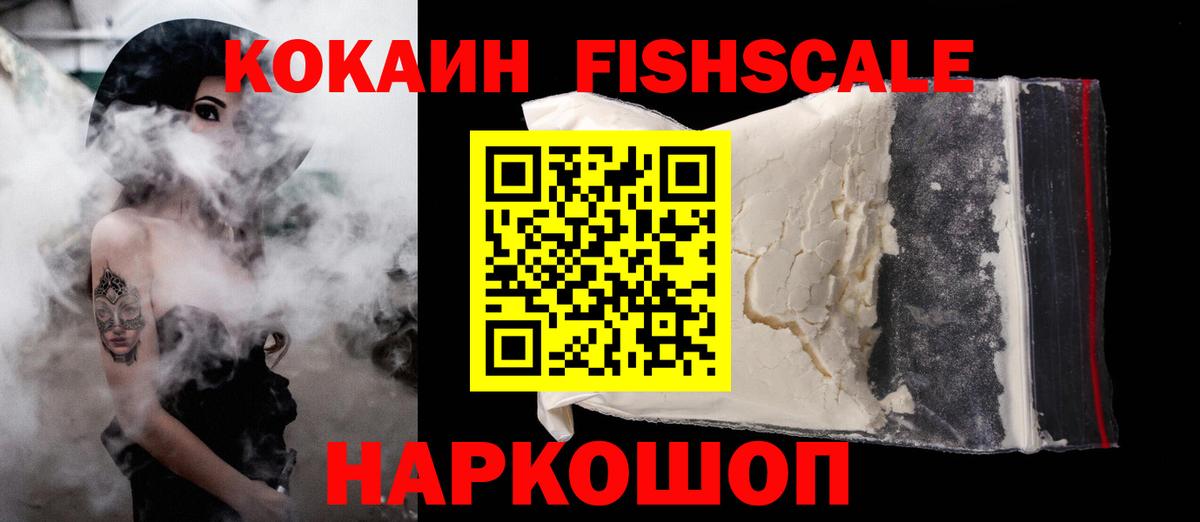 КОКАИН Fish Scale  Вход с VPN  Cocaine Боливия  Кокаин  Омск 